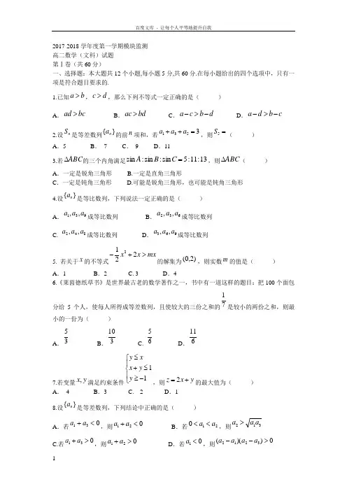 山东省潍坊市20172018学年高二上学期期中考试数学文试题Word版含答案