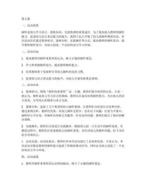 幼儿园倾听教研活动总结(3篇)