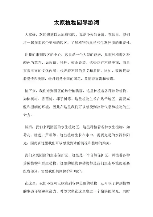 太原植物园导游词