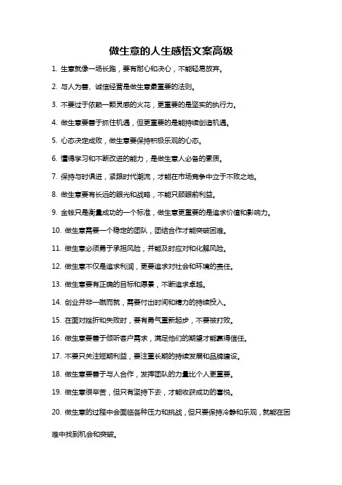 做生意的人生感悟文案高级