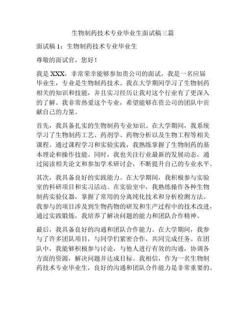 生物制药技术专业毕业生面试稿三篇