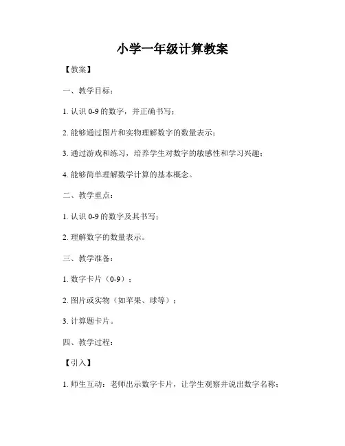 小学一年级计算教案