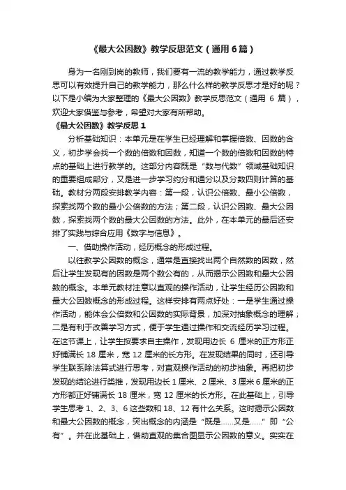《最大公因数》教学反思范文（通用6篇）