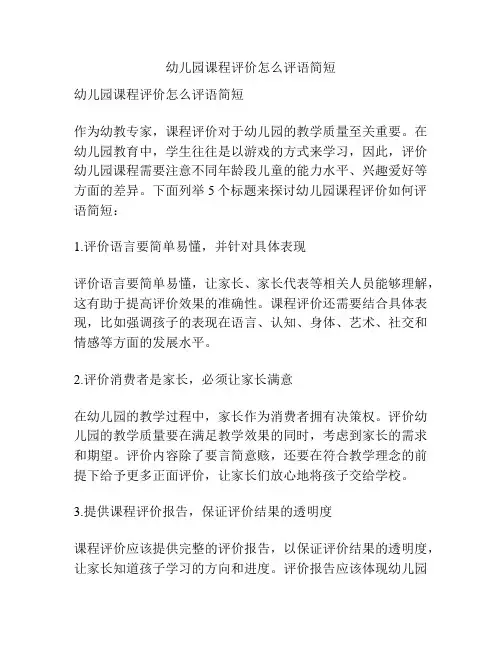 幼儿园课程评价怎么评语简短的参考方案
