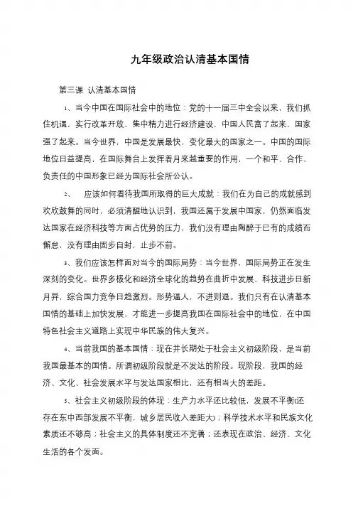 九年级政治认清基本国情
