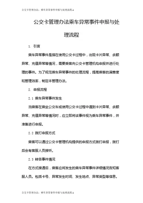 公交卡管理办法：乘车异常事件申报与处理流程