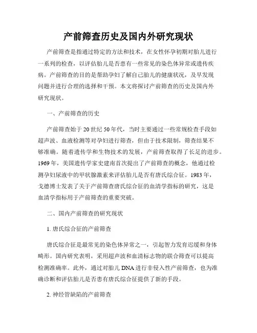 产前筛查历史及国内外研究现状