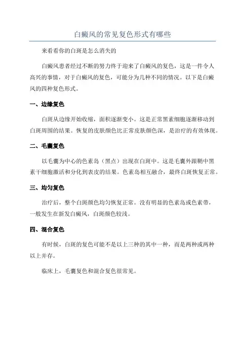 白癜风的常见复色形式有哪些