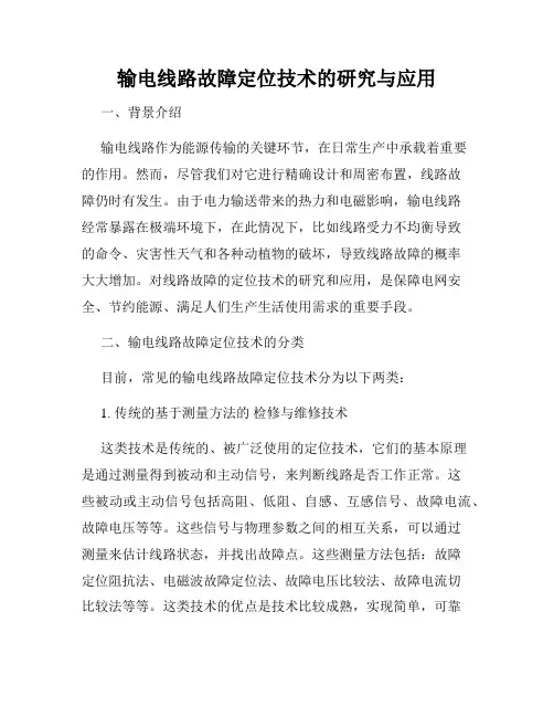 输电线路故障定位技术的研究与应用