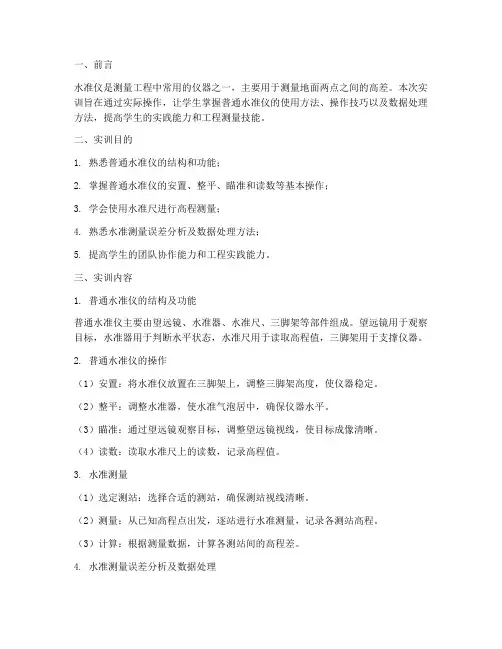 普通水准仪实训报告