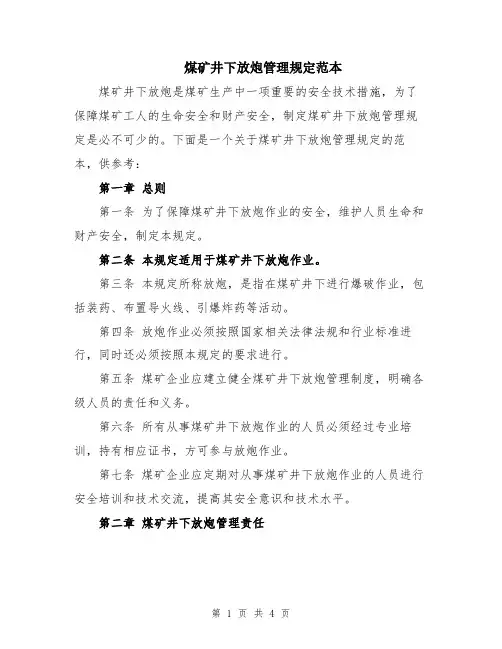 煤矿井下放炮管理规定范本