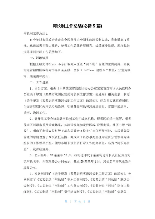 河长制工作总结(必备5篇)