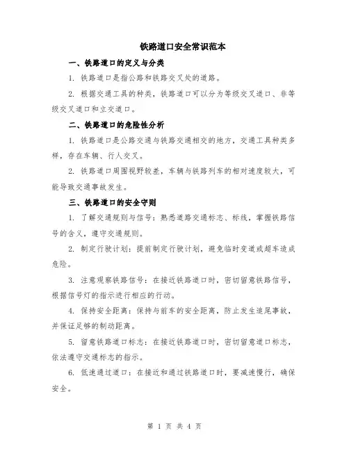 铁路道口安全常识范本（2篇）