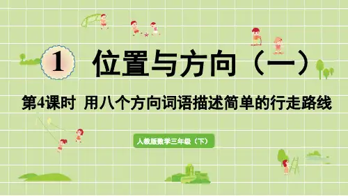 人教版三年级下册数学第一单元第4课时  用八个方向描述简单的行走路线