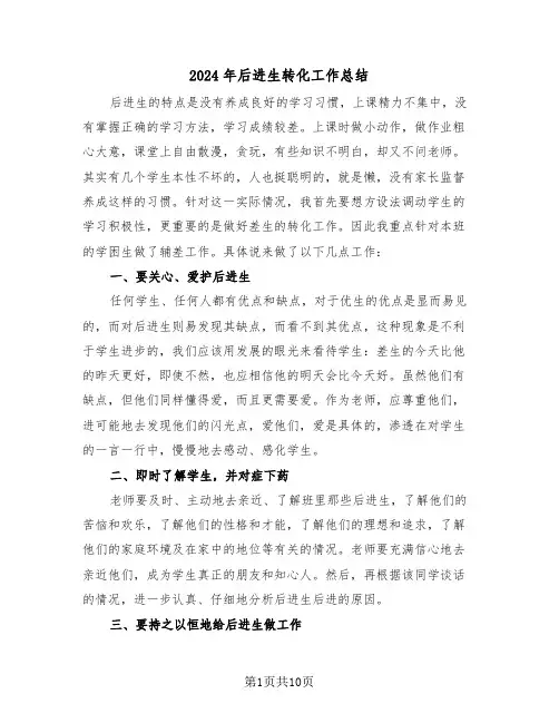 2024年后进生转化工作总结（五篇）