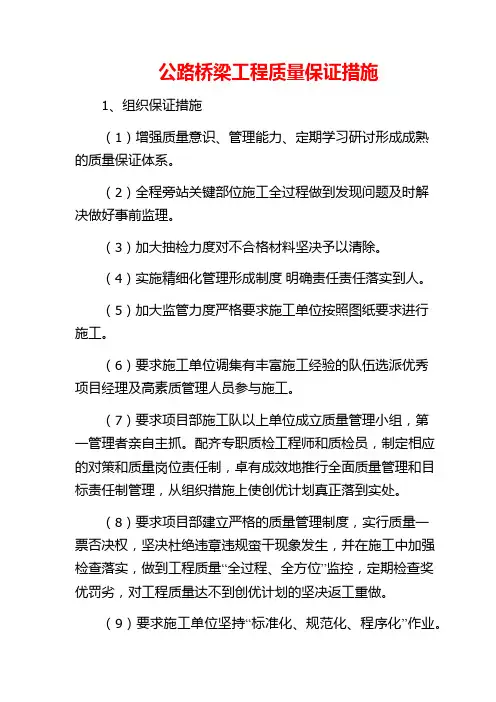 公路桥梁工程质量保证措施