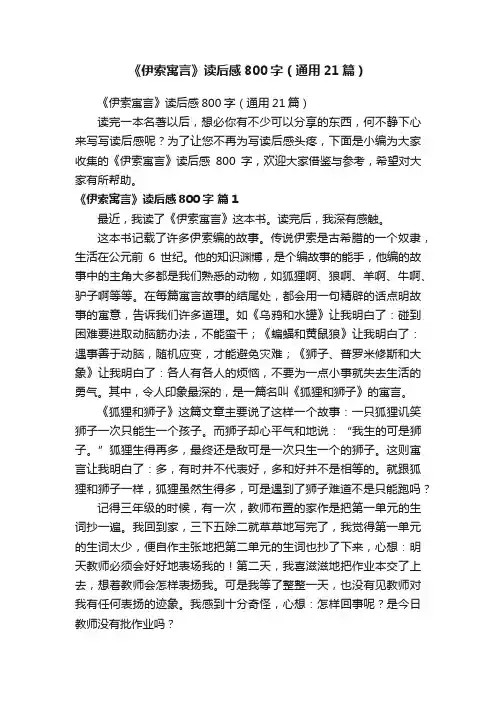 《伊索寓言》读后感800字（通用21篇）
