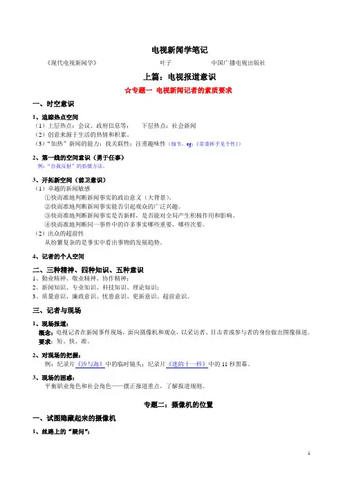 《现代电视新闻学》叶子电视新闻学笔记