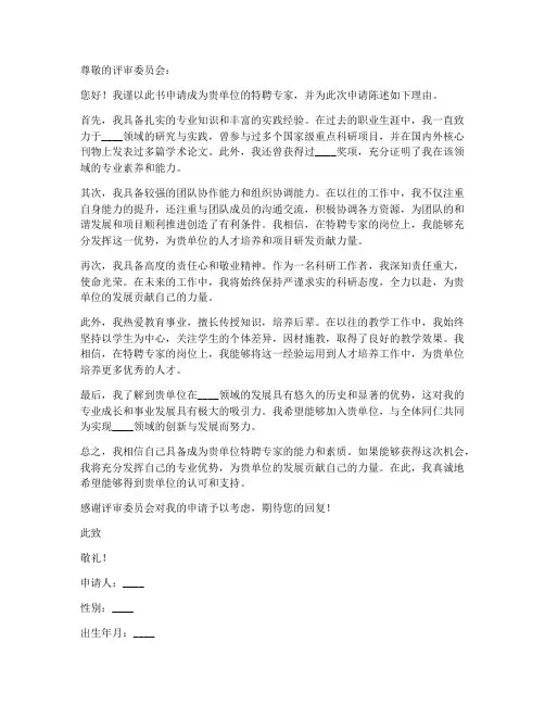 关于特聘专家的申请书模板
