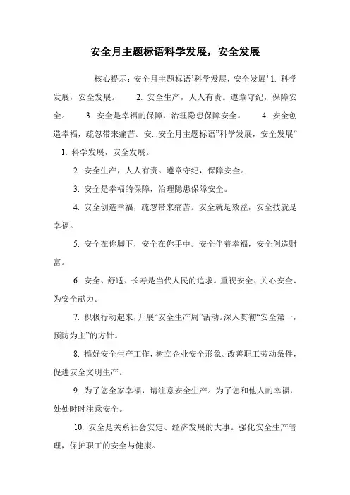 安全月主题标语科学发展,安全发展