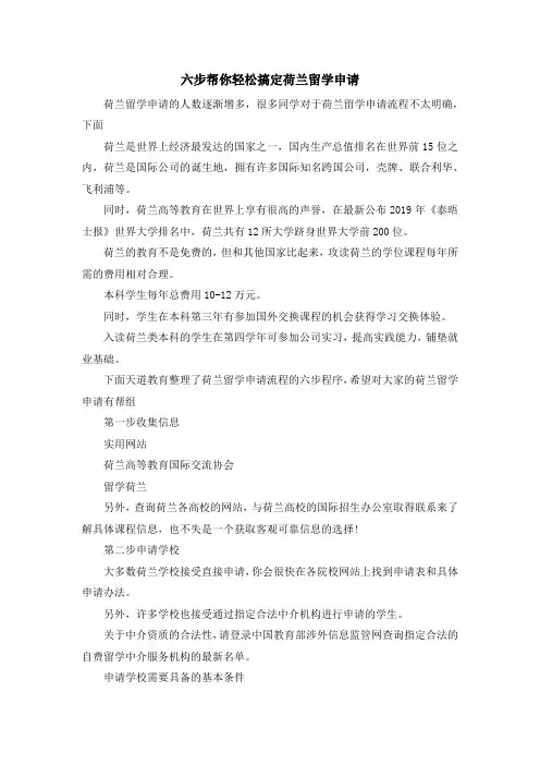 留学知识-六步帮你轻松搞定荷兰留学申请 精品