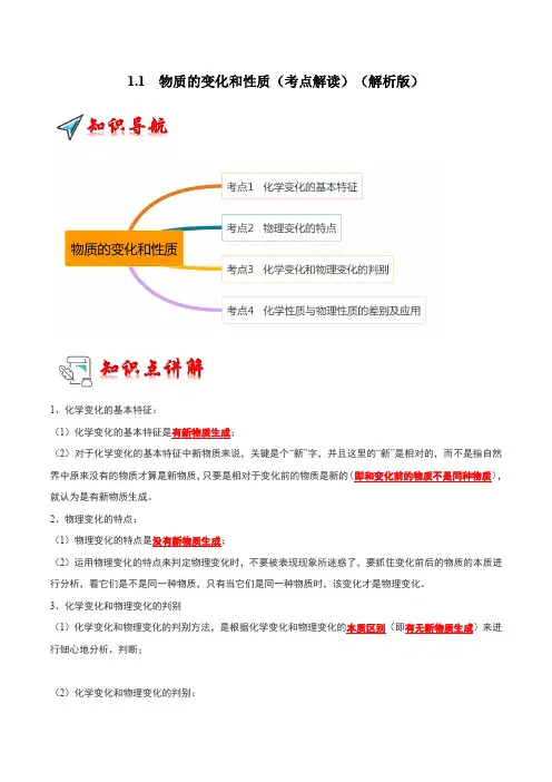 11物质的变化和性质(考点解读)