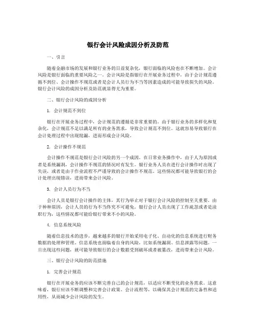 银行会计风险成因分析及防范