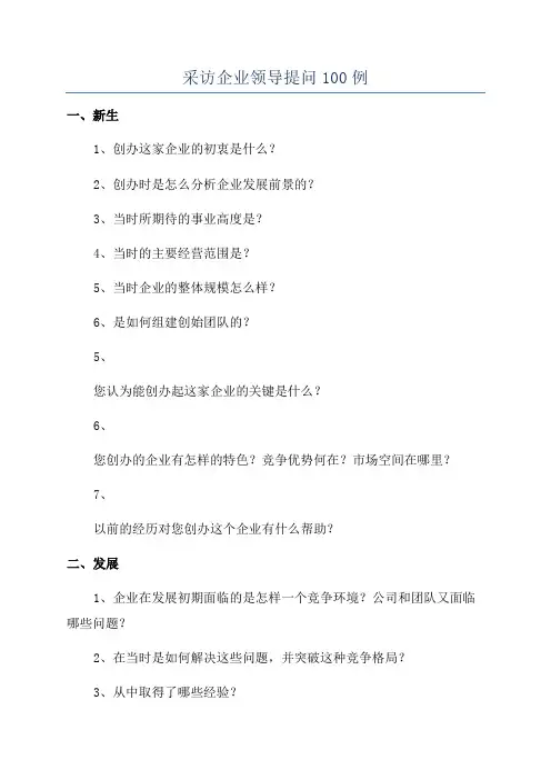 采访企业领导提问100例