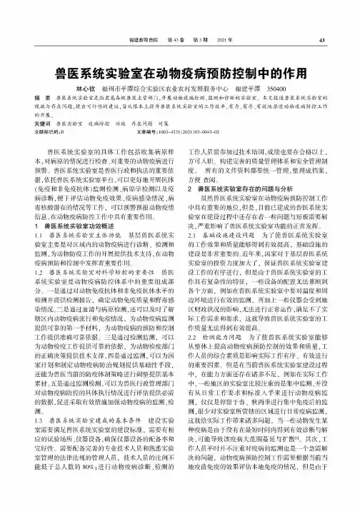 兽医系统实验室在动物疫病预防控制中的作用