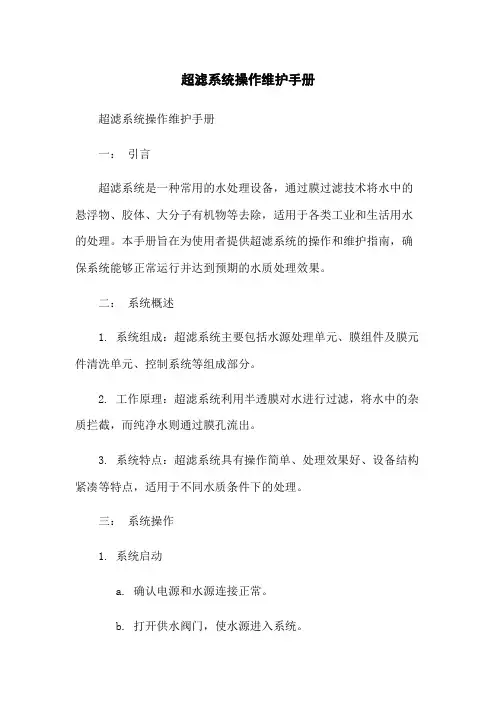 超滤系统操作维护手册