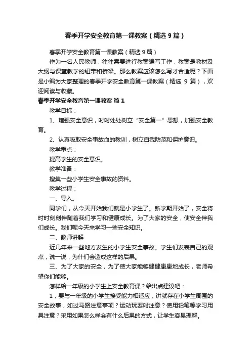 春季开学安全教育第一课教案（精选9篇）