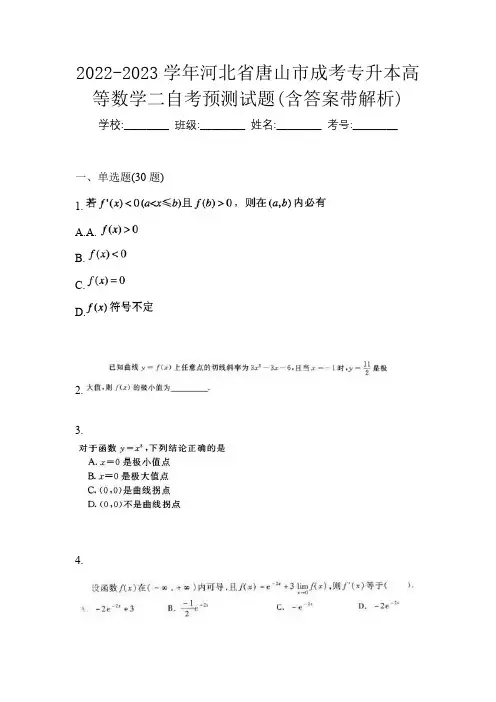 2022-2023学年河北省唐山市成考专升本高等数学二自考预测试题(含答案带解析)