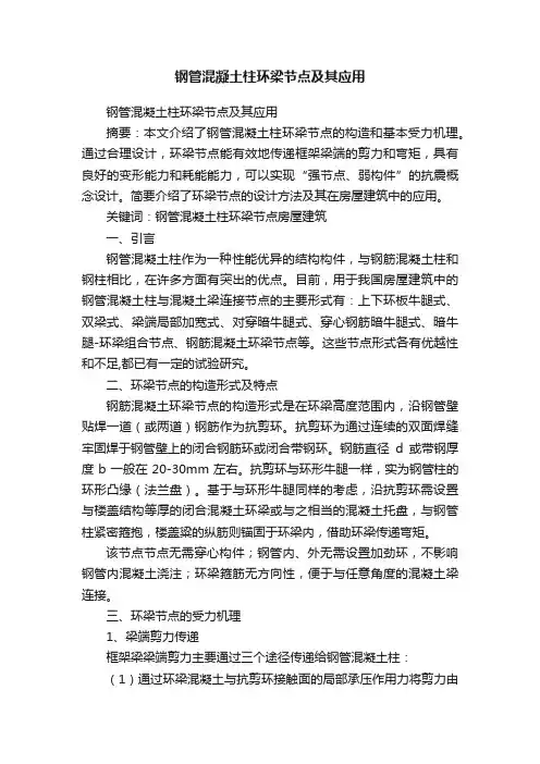 钢管混凝土柱环梁节点及其应用