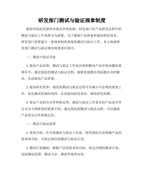 研发部门测试与验证规章制度