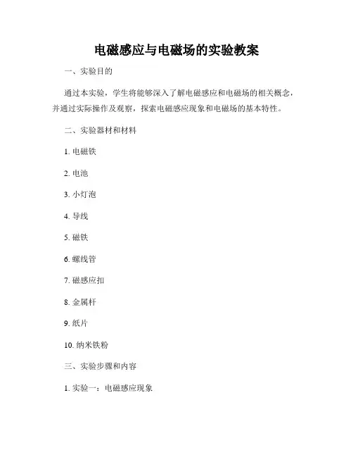 电磁感应与电磁场的实验教案