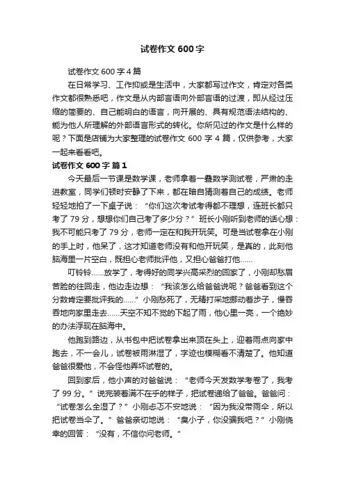 试卷作文600字