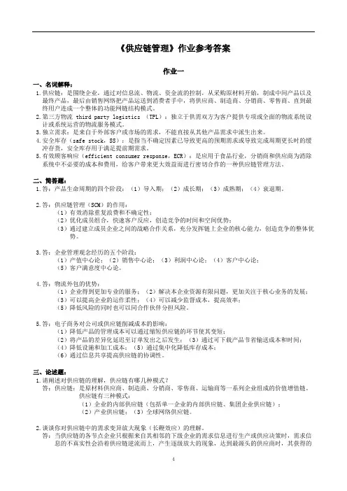 《供应链管理》作业参考答案