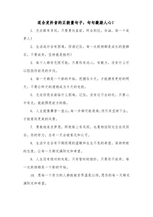 适合发抖音的正能量句子,句句激励人心!