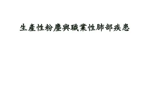 生产性粉尘与职业性肺部疾患课件