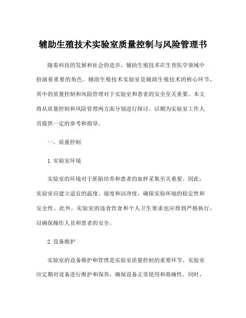 辅助生殖技术实验室质量控制与风险管理书