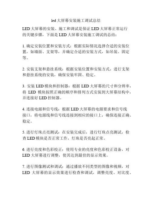 led大屏幕安装施工调试总结