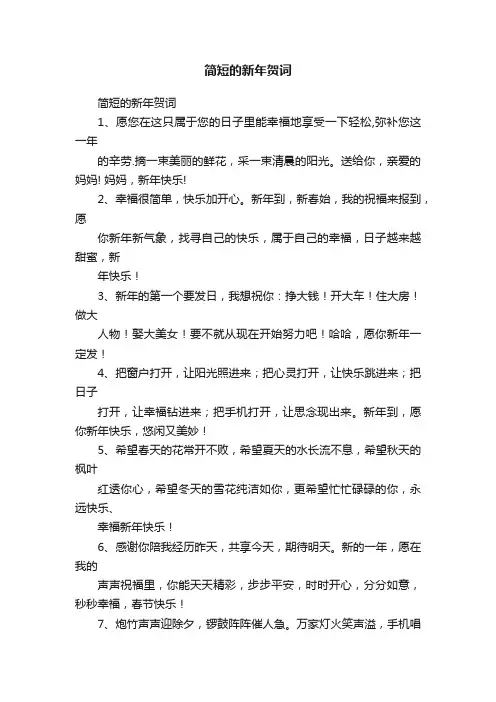 简短的新年贺词