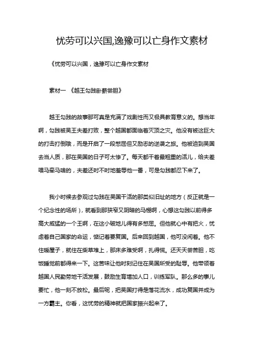忧劳可以兴国,逸豫可以亡身作文素材