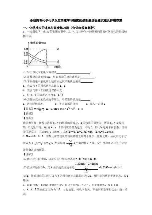 备战高考化学化学反应的速率与限度的推断题综合题试题及详细答案
