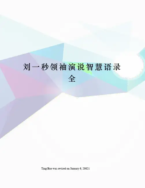 刘一秒领袖演说智慧语录全