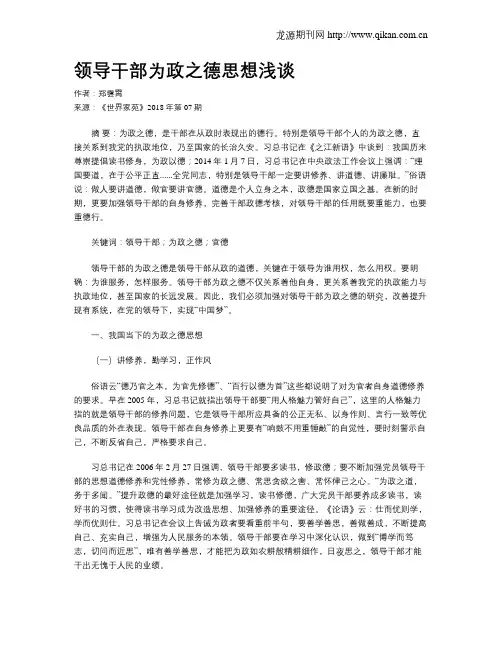领导干部为政之德思想浅谈