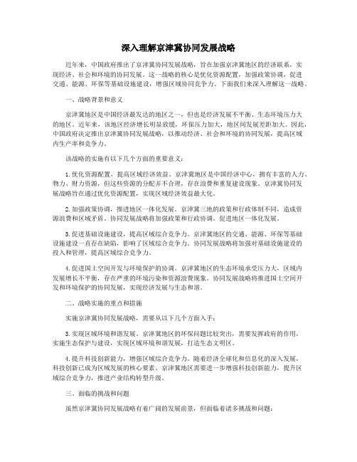 深入理解京津冀协同发展战略