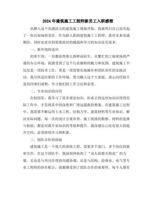 2024年建筑施工工程师新员工入职感想