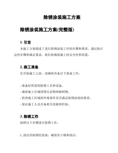 除锈涂装施工方案
