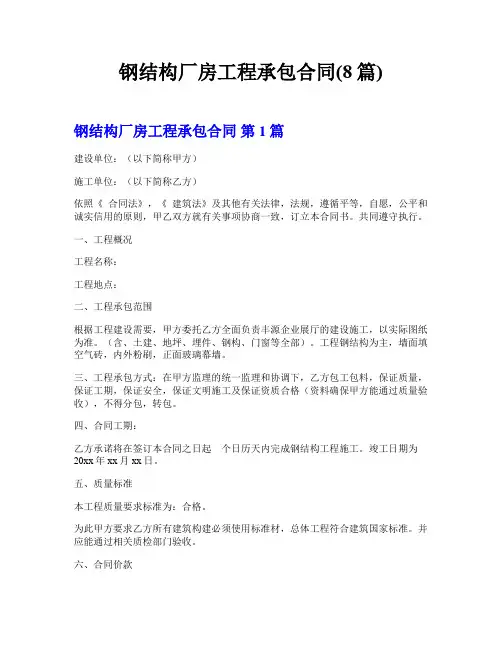 钢结构厂房工程承包合同(8篇)